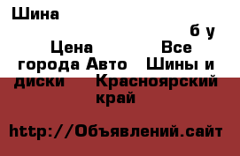 Шина “Continental“-ContiWinterContact, 245/45 R18, TS 790V, б/у. › Цена ­ 7 500 - Все города Авто » Шины и диски   . Красноярский край